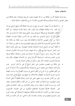  ‫تونس‬ ‫في‬ ‫الشريعة‬ ‫أنصار‬ ‫وتنظيم‬ ‫الجماعيين‬ ‫الفاعلين‬ ‫أهم‬ ‫بين‬ ‫العالقة‬ ‫في‬
105


‫ﺔ‬‫ﻴ‬‫ﺠ‬‫ﻴ‬‫ﺗ‬‫ﺍ‬‫ﺮ‬‫ﺘ‬‫ﺳ‬
‫ﻻ‬‫ﺍ‬‫ﺕ‬
‫ﺎ‬‫ﺳ‬
‫ﺍ‬‫ﺭ‬‫ﺪ‬‫ﻠ‬‫ﻟ‬‫ﻲ‬
‫ﺴ‬
‫ﻧ‬‫ﻮ‬‫ﺘ‬‫ﻟ‬‫ﺍ‬‫ﺪ‬‫ﻬ‬‫ﻌ‬‫ﻤ‬‫ﻟ‬‫ﺍ‬
 