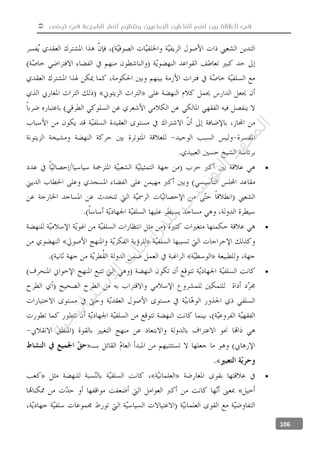  ‫تونس‬ ‫في‬ ‫الشريعة‬ ‫أنصار‬ ‫وتنظيم‬ ‫الجماعيين‬ ‫الفاعلين‬ ‫أهم‬ ‫بين‬ ‫العالقة‬ ‫في‬
106




‫ﺔ‬‫ﻴ‬‫ﺠ‬‫ﻴ‬‫ﺗ‬‫ﺍ‬‫ﺮ‬‫ﺘ‬‫ﺳ‬
‫ﻻ‬‫ﺍ‬‫ﺕ‬
‫ﺎ‬‫ﺳ‬
‫ﺍ‬‫ﺭ‬‫ﺪ‬‫ﻠ‬‫ﻟ‬‫ﻲ‬
‫ﺴ‬
‫ﻧ‬‫ﻮ‬‫ﺘ‬‫ﻟ‬‫ﺍ‬‫ﺪ‬‫ﻬ‬‫ﻌ‬‫ﻤ‬‫ﻟ‬‫ﺍ‬
 