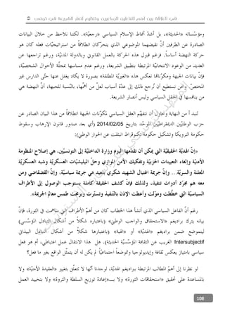  ‫تونس‬ ‫في‬ ‫الشريعة‬ ‫أنصار‬ ‫وتنظيم‬ ‫الجماعيين‬ ‫الفاعلين‬ ‫أهم‬ ‫بين‬ ‫العالقة‬ ‫في‬
108
05/02/2014
.
Intersubjectif
‫ﺔ‬‫ﻴ‬‫ﺠ‬‫ﻴ‬‫ﺗ‬‫ﺍ‬‫ﺮ‬‫ﺘ‬‫ﺳ‬
‫ﻻ‬‫ﺍ‬‫ﺕ‬
‫ﺎ‬‫ﺳ‬
‫ﺍ‬‫ﺭ‬‫ﺪ‬‫ﻠ‬‫ﻟ‬‫ﻲ‬
‫ﺴ‬
‫ﻧ‬‫ﻮ‬‫ﺘ‬‫ﻟ‬‫ﺍ‬‫ﺪ‬‫ﻬ‬‫ﻌ‬‫ﻤ‬‫ﻟ‬‫ﺍ‬
 