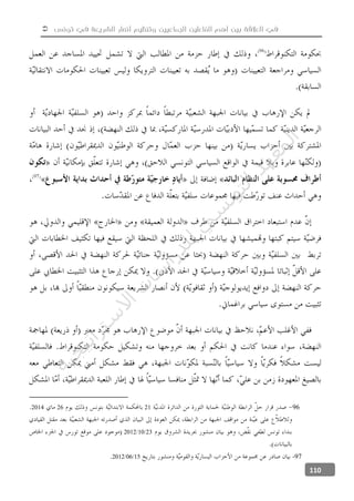  ‫تونس‬ ‫في‬ ‫الشريعة‬ ‫أنصار‬ ‫وتنظيم‬ ‫الجماعيين‬ ‫الفاعلين‬ ‫أهم‬ ‫بين‬ ‫العالقة‬ ‫في‬
110
9621262014
23102012
-9715062012
‫ﺔ‬‫ﻴ‬‫ﺠ‬‫ﻴ‬‫ﺗ‬‫ﺍ‬‫ﺮ‬‫ﺘ‬‫ﺳ‬
‫ﻻ‬‫ﺍ‬‫ﺕ‬
‫ﺎ‬‫ﺳ‬
‫ﺍ‬‫ﺭ‬‫ﺪ‬‫ﻠ‬‫ﻟ‬‫ﻲ‬
‫ﺴ‬
‫ﻧ‬‫ﻮ‬‫ﺘ‬‫ﻟ‬‫ﺍ‬‫ﺪ‬‫ﻬ‬‫ﻌ‬‫ﻤ‬‫ﻟ‬‫ﺍ‬
 