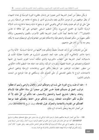  ‫تونس‬ ‫في‬ ‫الشريعة‬ ‫أنصار‬ ‫وتنظيم‬ ‫الجماعيين‬ ‫الفاعلين‬ ‫أهم‬ ‫بين‬ ‫العالقة‬ ‫في‬
112
1
15/04/2014
100
27/07/2013
‫ﺔ‬‫ﻴ‬‫ﺠ‬‫ﻴ‬‫ﺗ‬‫ﺍ‬‫ﺮ‬‫ﺘ‬‫ﺳ‬
‫ﻻ‬‫ﺍ‬‫ﺕ‬
‫ﺎ‬‫ﺳ‬
‫ﺍ‬‫ﺭ‬‫ﺪ‬‫ﻠ‬‫ﻟ‬‫ﻲ‬
‫ﺴ‬
‫ﻧ‬‫ﻮ‬‫ﺘ‬‫ﻟ‬‫ﺍ‬‫ﺪ‬‫ﻬ‬‫ﻌ‬‫ﻤ‬‫ﻟ‬‫ﺍ‬
 