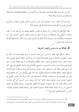  ‫تونس‬ ‫في‬ ‫الشريعة‬ ‫أنصار‬ ‫وتنظيم‬ ‫الجماعيين‬ ‫الفاعلين‬ ‫أهم‬ ‫بين‬ ‫العالقة‬ ‫في‬
114
2.
10172012
‫ﺔ‬‫ﻴ‬‫ﺠ‬‫ﻴ‬‫ﺗ‬‫ﺍ‬‫ﺮ‬‫ﺘ‬‫ﺳ‬
‫ﻻ‬‫ﺍ‬‫ﺕ‬
‫ﺎ‬‫ﺳ‬
‫ﺍ‬‫ﺭ‬‫ﺪ‬‫ﻠ‬‫ﻟ‬‫ﻲ‬
‫ﺴ‬
‫ﻧ‬‫ﻮ‬‫ﺘ‬‫ﻟ‬‫ﺍ‬‫ﺪ‬‫ﻬ‬‫ﻌ‬‫ﻤ‬‫ﻟ‬‫ﺍ‬
 