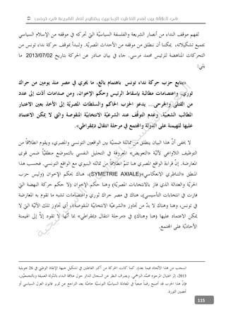  ‫تونس‬ ‫في‬ ‫الشريعة‬ ‫أنصار‬ ‫وتنظيم‬ ‫الجماعيين‬ ‫الفاعلين‬ ‫أهم‬ ‫بين‬ ‫العالقة‬ ‫في‬
115
02/07/2013
SYMETRIE AXIALE
26
2013
‫ﺔ‬‫ﻴ‬‫ﺠ‬‫ﻴ‬‫ﺗ‬‫ﺍ‬‫ﺮ‬‫ﺘ‬‫ﺳ‬
‫ﻻ‬‫ﺍ‬‫ﺕ‬
‫ﺎ‬‫ﺳ‬
‫ﺍ‬‫ﺭ‬‫ﺪ‬‫ﻠ‬‫ﻟ‬‫ﻲ‬
‫ﺴ‬
‫ﻧ‬‫ﻮ‬‫ﺘ‬‫ﻟ‬‫ﺍ‬‫ﺪ‬‫ﻬ‬‫ﻌ‬‫ﻤ‬‫ﻟ‬‫ﺍ‬
 