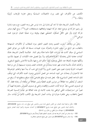  ‫تونس‬ ‫في‬ ‫الشريعة‬ ‫أنصار‬ ‫وتنظيم‬ ‫الجماعيين‬ ‫الفاعلين‬ ‫أهم‬ ‫بين‬ ‫العالقة‬ ‫في‬
117
10409022014
17/02/2014
28/05/2014
10513/09/2013
10627/07/2013
‫ﺔ‬‫ﻴ‬‫ﺠ‬‫ﻴ‬‫ﺗ‬‫ﺍ‬‫ﺮ‬‫ﺘ‬‫ﺳ‬
‫ﻻ‬‫ﺍ‬‫ﺕ‬
‫ﺎ‬‫ﺳ‬
‫ﺍ‬‫ﺭ‬‫ﺪ‬‫ﻠ‬‫ﻟ‬‫ﻲ‬
‫ﺴ‬
‫ﻧ‬‫ﻮ‬‫ﺘ‬‫ﻟ‬‫ﺍ‬‫ﺪ‬‫ﻬ‬‫ﻌ‬‫ﻤ‬‫ﻟ‬‫ﺍ‬
 