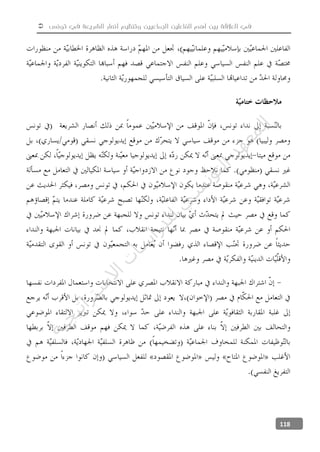  ‫تونس‬ ‫في‬ ‫الشريعة‬ ‫أنصار‬ ‫وتنظيم‬ ‫الجماعيين‬ ‫الفاعلين‬ ‫أهم‬ ‫بين‬ ‫العالقة‬ ‫في‬
118
‫ﺔ‬‫ﻴ‬‫ﺠ‬‫ﻴ‬‫ﺗ‬‫ﺍ‬‫ﺮ‬‫ﺘ‬‫ﺳ‬
‫ﻻ‬‫ﺍ‬‫ﺕ‬
‫ﺎ‬‫ﺳ‬
‫ﺍ‬‫ﺭ‬‫ﺪ‬‫ﻠ‬‫ﻟ‬‫ﻲ‬
‫ﺴ‬
‫ﻧ‬‫ﻮ‬‫ﺘ‬‫ﻟ‬‫ﺍ‬‫ﺪ‬‫ﻬ‬‫ﻌ‬‫ﻤ‬‫ﻟ‬‫ﺍ‬
 