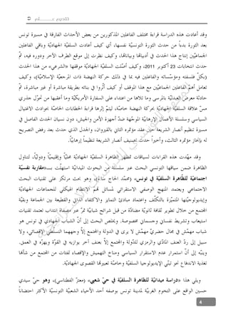  ‫عــــــلم‬ ‫تقديم‬
4
232011«
«
«
‫ﺔ‬‫ﻴ‬‫ﺠ‬‫ﻴ‬‫ﺗ‬‫ﺍ‬‫ﺮ‬‫ﺘ‬‫ﺳ‬
‫ﻻ‬‫ﺍ‬‫ﺕ‬
‫ﺎ‬‫ﺳ‬
‫ﺍ‬‫ﺭ‬‫ﺪ‬‫ﻠ‬‫ﻟ‬‫ﻲ‬
‫ﺴ‬
‫ﻧ‬‫ﻮ‬‫ﺘ‬‫ﻟ‬‫ﺍ‬‫ﺪ‬‫ﻬ‬‫ﻌ‬‫ﻤ‬‫ﻟ‬‫ﺍ‬
 