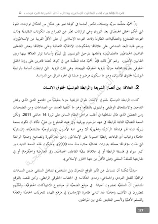  ‫تونس‬ ‫في‬ ‫الشريعة‬ ‫أنصار‬ ‫وتنظيم‬ ‫الجماعيين‬ ‫الفاعلين‬ ‫أهم‬ ‫بين‬ ‫العالقة‬ ‫في‬
127
2.
142011
2000
‫ﺔ‬‫ﻴ‬‫ﺠ‬‫ﻴ‬‫ﺗ‬‫ﺍ‬‫ﺮ‬‫ﺘ‬‫ﺳ‬
‫ﻻ‬‫ﺍ‬‫ﺕ‬
‫ﺎ‬‫ﺳ‬
‫ﺍ‬‫ﺭ‬‫ﺪ‬‫ﻠ‬‫ﻟ‬‫ﻲ‬
‫ﺴ‬
‫ﻧ‬‫ﻮ‬‫ﺘ‬‫ﻟ‬‫ﺍ‬‫ﺪ‬‫ﻬ‬‫ﻌ‬‫ﻤ‬‫ﻟ‬‫ﺍ‬
 
