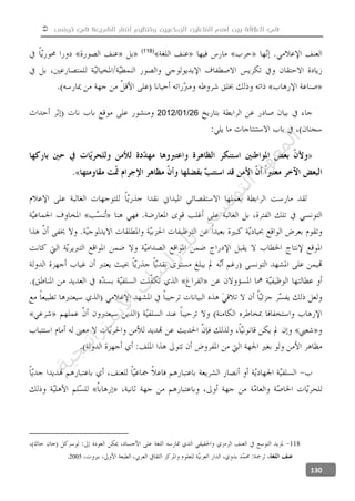  ‫تونس‬ ‫في‬ ‫الشريعة‬ ‫أنصار‬ ‫وتنظيم‬ ‫الجماعيين‬ ‫الفاعلين‬ ‫أهم‬ ‫بين‬ ‫العالقة‬ ‫في‬
130
(118)
26/01/2012
118
2005
‫ﺔ‬‫ﻴ‬‫ﺠ‬‫ﻴ‬‫ﺗ‬‫ﺍ‬‫ﺮ‬‫ﺘ‬‫ﺳ‬
‫ﻻ‬‫ﺍ‬‫ﺕ‬
‫ﺎ‬‫ﺳ‬
‫ﺍ‬‫ﺭ‬‫ﺪ‬‫ﻠ‬‫ﻟ‬‫ﻲ‬
‫ﺴ‬
‫ﻧ‬‫ﻮ‬‫ﺘ‬‫ﻟ‬‫ﺍ‬‫ﺪ‬‫ﻬ‬‫ﻌ‬‫ﻤ‬‫ﻟ‬‫ﺍ‬
 