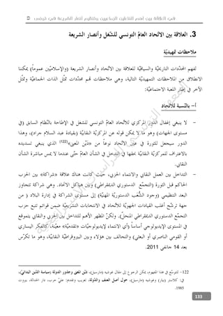  ‫تونس‬ ‫في‬ ‫الشريعة‬ ‫أنصار‬ ‫وتنظيم‬ ‫الجماعيين‬ ‫الفاعلين‬ ‫أهم‬ ‫بين‬ ‫العالقة‬ ‫في‬
133
3.
-
(122)
-
142011
122
1985
‫ﺔ‬‫ﻴ‬‫ﺠ‬‫ﻴ‬‫ﺗ‬‫ﺍ‬‫ﺮ‬‫ﺘ‬‫ﺳ‬
‫ﻻ‬‫ﺍ‬‫ﺕ‬
‫ﺎ‬‫ﺳ‬
‫ﺍ‬‫ﺭ‬‫ﺪ‬‫ﻠ‬‫ﻟ‬‫ﻲ‬
‫ﺴ‬
‫ﻧ‬‫ﻮ‬‫ﺘ‬‫ﻟ‬‫ﺍ‬‫ﺪ‬‫ﻬ‬‫ﻌ‬‫ﻤ‬‫ﻟ‬‫ﺍ‬
 