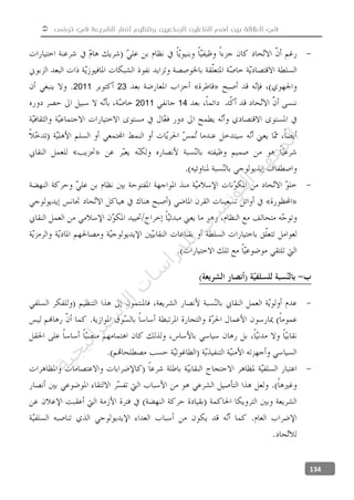  ‫تونس‬ ‫في‬ ‫الشريعة‬ ‫أنصار‬ ‫وتنظيم‬ ‫الجماعيين‬ ‫الفاعلين‬ ‫أهم‬ ‫بين‬ ‫العالقة‬ ‫في‬
134
-
232011
142011
-
-
-
‫ﺔ‬‫ﻴ‬‫ﺠ‬‫ﻴ‬‫ﺗ‬‫ﺍ‬‫ﺮ‬‫ﺘ‬‫ﺳ‬
‫ﻻ‬‫ﺍ‬‫ﺕ‬
‫ﺎ‬‫ﺳ‬
‫ﺍ‬‫ﺭ‬‫ﺪ‬‫ﻠ‬‫ﻟ‬‫ﻲ‬
‫ﺴ‬
‫ﻧ‬‫ﻮ‬‫ﺘ‬‫ﻟ‬‫ﺍ‬‫ﺪ‬‫ﻬ‬‫ﻌ‬‫ﻤ‬‫ﻟ‬‫ﺍ‬
 