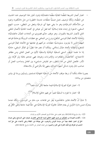  ‫تونس‬ ‫في‬ ‫الشريعة‬ ‫أنصار‬ ‫وتنظيم‬ ‫الجماعيين‬ ‫الفاعلين‬ ‫أهم‬ ‫بين‬ ‫العالقة‬ ‫في‬
135
-
1
2
12319032012
124
30062011
‫ﺔ‬‫ﻴ‬‫ﺠ‬‫ﻴ‬‫ﺗ‬‫ﺍ‬‫ﺮ‬‫ﺘ‬‫ﺳ‬
‫ﻻ‬‫ﺍ‬‫ﺕ‬
‫ﺎ‬‫ﺳ‬
‫ﺍ‬‫ﺭ‬‫ﺪ‬‫ﻠ‬‫ﻟ‬‫ﻲ‬
‫ﺴ‬
‫ﻧ‬‫ﻮ‬‫ﺘ‬‫ﻟ‬‫ﺍ‬‫ﺪ‬‫ﻬ‬‫ﻌ‬‫ﻤ‬‫ﻟ‬‫ﺍ‬
 