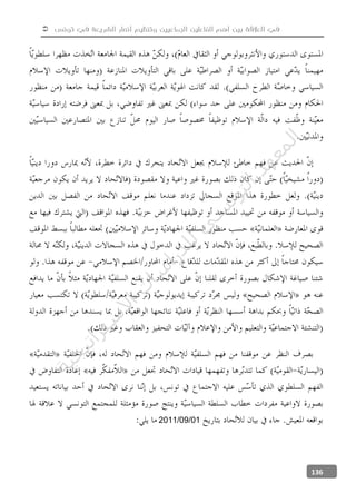  ‫تونس‬ ‫في‬ ‫الشريعة‬ ‫أنصار‬ ‫وتنظيم‬ ‫الجماعيين‬ ‫الفاعلين‬ ‫أهم‬ ‫بين‬ ‫العالقة‬ ‫في‬
136
01/09/2011
‫ﺔ‬‫ﻴ‬‫ﺠ‬‫ﻴ‬‫ﺗ‬‫ﺍ‬‫ﺮ‬‫ﺘ‬‫ﺳ‬
‫ﻻ‬‫ﺍ‬‫ﺕ‬
‫ﺎ‬‫ﺳ‬
‫ﺍ‬‫ﺭ‬‫ﺪ‬‫ﻠ‬‫ﻟ‬‫ﻲ‬
‫ﺴ‬
‫ﻧ‬‫ﻮ‬‫ﺘ‬‫ﻟ‬‫ﺍ‬‫ﺪ‬‫ﻬ‬‫ﻌ‬‫ﻤ‬‫ﻟ‬‫ﺍ‬
 
