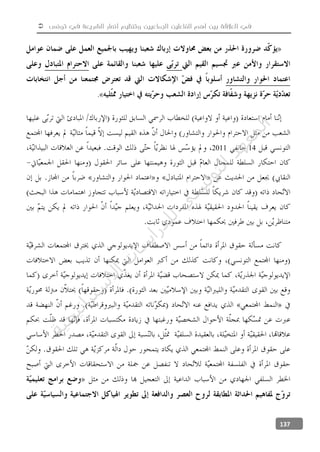  ‫تونس‬ ‫في‬ ‫الشريعة‬ ‫أنصار‬ ‫وتنظيم‬ ‫الجماعيين‬ ‫الفاعلين‬ ‫أهم‬ ‫بين‬ ‫العالقة‬ ‫في‬
137
.
142011
‫ﺔ‬‫ﻴ‬‫ﺠ‬‫ﻴ‬‫ﺗ‬‫ﺍ‬‫ﺮ‬‫ﺘ‬‫ﺳ‬
‫ﻻ‬‫ﺍ‬‫ﺕ‬
‫ﺎ‬‫ﺳ‬
‫ﺍ‬‫ﺭ‬‫ﺪ‬‫ﻠ‬‫ﻟ‬‫ﻲ‬
‫ﺴ‬
‫ﻧ‬‫ﻮ‬‫ﺘ‬‫ﻟ‬‫ﺍ‬‫ﺪ‬‫ﻬ‬‫ﻌ‬‫ﻤ‬‫ﻟ‬‫ﺍ‬
 