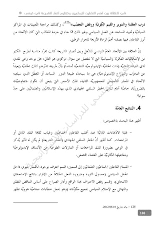  ‫تونس‬ ‫في‬ ‫الشريعة‬ ‫أنصار‬ ‫وتنظيم‬ ‫الجماعيين‬ ‫الفاعلين‬ ‫أهم‬ ‫بين‬ ‫العالقة‬ ‫في‬
138
4.
12510082012
‫ﺔ‬‫ﻴ‬‫ﺠ‬‫ﻴ‬‫ﺗ‬‫ﺍ‬‫ﺮ‬‫ﺘ‬‫ﺳ‬
‫ﻻ‬‫ﺍ‬‫ﺕ‬
‫ﺎ‬‫ﺳ‬
‫ﺍ‬‫ﺭ‬‫ﺪ‬‫ﻠ‬‫ﻟ‬‫ﻲ‬
‫ﺴ‬
‫ﻧ‬‫ﻮ‬‫ﺘ‬‫ﻟ‬‫ﺍ‬‫ﺪ‬‫ﻬ‬‫ﻌ‬‫ﻤ‬‫ﻟ‬‫ﺍ‬
 