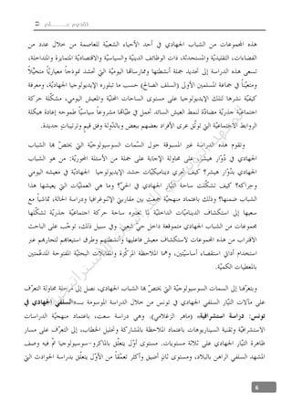  ‫عــــــلم‬ ‫تقديم‬
6
«
‫ﺔ‬‫ﻴ‬‫ﺠ‬‫ﻴ‬‫ﺗ‬‫ﺍ‬‫ﺮ‬‫ﺘ‬‫ﺳ‬
‫ﻻ‬‫ﺍ‬‫ﺕ‬
‫ﺎ‬‫ﺳ‬
‫ﺍ‬‫ﺭ‬‫ﺪ‬‫ﻠ‬‫ﻟ‬‫ﻲ‬
‫ﺴ‬
‫ﻧ‬‫ﻮ‬‫ﺘ‬‫ﻟ‬‫ﺍ‬‫ﺪ‬‫ﻬ‬‫ﻌ‬‫ﻤ‬‫ﻟ‬‫ﺍ‬
 