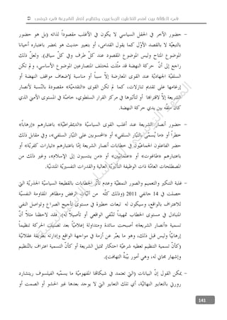 ‫تونس‬ ‫في‬ ‫الشريعة‬ ‫أنصار‬ ‫وتنظيم‬ ‫الجماعيين‬ ‫الفاعلين‬ ‫أهم‬ ‫بين‬ ‫العالقة‬ ‫في‬
141
142011
‫ﺔ‬‫ﻴ‬‫ﺠ‬‫ﻴ‬‫ﺗ‬‫ﺍ‬‫ﺮ‬‫ﺘ‬‫ﺳ‬
‫ﻻ‬‫ﺍ‬‫ﺕ‬
‫ﺎ‬‫ﺳ‬
‫ﺍ‬‫ﺭ‬‫ﺪ‬‫ﻠ‬‫ﻟ‬‫ﻲ‬
‫ﺴ‬
‫ﻧ‬‫ﻮ‬‫ﺘ‬‫ﻟ‬‫ﺍ‬‫ﺪ‬‫ﻬ‬‫ﻌ‬‫ﻤ‬‫ﻟ‬‫ﺍ‬
 
