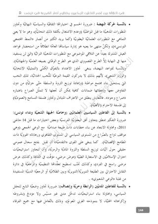  ‫تونس‬ ‫في‬ ‫الشريعة‬ ‫أنصار‬ ‫وتنظيم‬ ‫الجماعيين‬ ‫الفاعلين‬ ‫أهم‬ ‫بين‬ ‫العالقة‬ ‫في‬
144


14
2011

‫ﺔ‬‫ﻴ‬‫ﺠ‬‫ﻴ‬‫ﺗ‬‫ﺍ‬‫ﺮ‬‫ﺘ‬‫ﺳ‬
‫ﻻ‬‫ﺍ‬‫ﺕ‬
‫ﺎ‬‫ﺳ‬
‫ﺍ‬‫ﺭ‬‫ﺪ‬‫ﻠ‬‫ﻟ‬‫ﻲ‬
‫ﺴ‬
‫ﻧ‬‫ﻮ‬‫ﺘ‬‫ﻟ‬‫ﺍ‬‫ﺪ‬‫ﻬ‬‫ﻌ‬‫ﻤ‬‫ﻟ‬‫ﺍ‬
 