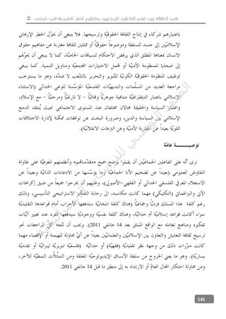  ‫تونس‬ ‫في‬ ‫الشريعة‬ ‫أنصار‬ ‫وتنظيم‬ ‫الجماعيين‬ ‫الفاعلين‬ ‫أهم‬ ‫بين‬ ‫العالقة‬ ‫في‬
145
142011
142011
‫ﺔ‬‫ﻴ‬‫ﺠ‬‫ﻴ‬‫ﺗ‬‫ﺍ‬‫ﺮ‬‫ﺘ‬‫ﺳ‬
‫ﻻ‬‫ﺍ‬‫ﺕ‬
‫ﺎ‬‫ﺳ‬
‫ﺍ‬‫ﺭ‬‫ﺪ‬‫ﻠ‬‫ﻟ‬‫ﻲ‬
‫ﺴ‬
‫ﻧ‬‫ﻮ‬‫ﺘ‬‫ﻟ‬‫ﺍ‬‫ﺪ‬‫ﻬ‬‫ﻌ‬‫ﻤ‬‫ﻟ‬‫ﺍ‬
 