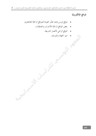  ‫تونس‬ ‫في‬ ‫الشريعة‬ ‫أنصار‬ ‫وتنظيم‬ ‫الجماعيين‬ ‫الفاعلين‬ ‫أهم‬ ‫بين‬ ‫العالقة‬ ‫في‬
147




‫ﺔ‬‫ﻴ‬‫ﺠ‬‫ﻴ‬‫ﺗ‬‫ﺍ‬‫ﺮ‬‫ﺘ‬‫ﺳ‬
‫ﻻ‬‫ﺍ‬‫ﺕ‬
‫ﺎ‬‫ﺳ‬
‫ﺍ‬‫ﺭ‬‫ﺪ‬‫ﻠ‬‫ﻟ‬‫ﻲ‬
‫ﺴ‬
‫ﻧ‬‫ﻮ‬‫ﺘ‬‫ﻟ‬‫ﺍ‬‫ﺪ‬‫ﻬ‬‫ﻌ‬‫ﻤ‬‫ﻟ‬‫ﺍ‬
 