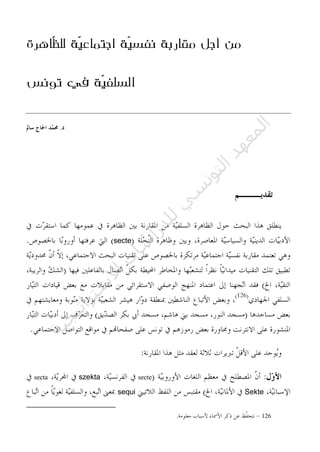 ‫ّاهرة‬‫ظ‬‫لل‬ ‫ّة‬‫ي‬‫اجتماع‬ ‫ّة‬‫ي‬‫نفس‬ ‫مقاربة‬ ‫أجل‬ ‫من‬
‫في‬ ‫ّة‬‫ي‬‫السلف‬‫تونس‬
secte
secteszektasecta
Sektesequi
126
‫ﺔ‬‫ﻴ‬‫ﺠ‬‫ﻴ‬‫ﺗ‬‫ﺍ‬‫ﺮ‬‫ﺘ‬‫ﺳ‬
‫ﻻ‬‫ﺍ‬‫ﺕ‬
‫ﺎ‬‫ﺳ‬
‫ﺍ‬‫ﺭ‬‫ﺪ‬‫ﻠ‬‫ﻟ‬‫ﻲ‬
‫ﺴ‬
‫ﻧ‬‫ﻮ‬‫ﺘ‬‫ﻟ‬‫ﺍ‬‫ﺪ‬‫ﻬ‬‫ﻌ‬‫ﻤ‬‫ﻟ‬‫ﺍ‬
 