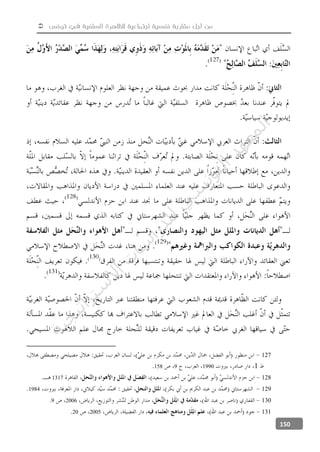  ‫تونس‬ ‫في‬ ‫السلفية‬ ‫للظاهرة‬ ‫اجتماعية‬ ‫نفسية‬ ‫مقاربة‬ ‫أجل‬ ‫من‬
150
)(
127
119909158
1281317
1291984
13020069
131200520
‫ﺔ‬‫ﻴ‬‫ﺠ‬‫ﻴ‬‫ﺗ‬‫ﺍ‬‫ﺮ‬‫ﺘ‬‫ﺳ‬
‫ﻻ‬‫ﺍ‬‫ﺕ‬
‫ﺎ‬‫ﺳ‬
‫ﺍ‬‫ﺭ‬‫ﺪ‬‫ﻠ‬‫ﻟ‬‫ﻲ‬
‫ﺴ‬
‫ﻧ‬‫ﻮ‬‫ﺘ‬‫ﻟ‬‫ﺍ‬‫ﺪ‬‫ﻬ‬‫ﻌ‬‫ﻤ‬‫ﻟ‬‫ﺍ‬
 