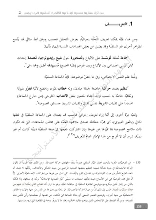  ‫تونس‬ ‫في‬ ‫السلفية‬ ‫للظاهرة‬ ‫اجتماعية‬ ‫نفسية‬ ‫مقاربة‬ ‫أجل‬ ‫من‬
153
1.
135
‫ﺔ‬‫ﻴ‬‫ﺠ‬‫ﻴ‬‫ﺗ‬‫ﺍ‬‫ﺮ‬‫ﺘ‬‫ﺳ‬
‫ﻻ‬‫ﺍ‬‫ﺕ‬
‫ﺎ‬‫ﺳ‬
‫ﺍ‬‫ﺭ‬‫ﺪ‬‫ﻠ‬‫ﻟ‬‫ﻲ‬
‫ﺴ‬
‫ﻧ‬‫ﻮ‬‫ﺘ‬‫ﻟ‬‫ﺍ‬‫ﺪ‬‫ﻬ‬‫ﻌ‬‫ﻤ‬‫ﻟ‬‫ﺍ‬
 