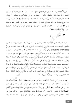  ‫تونس‬ ‫في‬ ‫السلفية‬ ‫للظاهرة‬ ‫اجتماعية‬ ‫نفسية‬ ‫مقاربة‬ ‫أجل‬ ‫من‬
154
2.
Structure pyramidale
Structure en toile d’araignée ou en grappes
‫ﺔ‬‫ﻴ‬‫ﺠ‬‫ﻴ‬‫ﺗ‬‫ﺍ‬‫ﺮ‬‫ﺘ‬‫ﺳ‬
‫ﻻ‬‫ﺍ‬‫ﺕ‬
‫ﺎ‬‫ﺳ‬
‫ﺍ‬‫ﺭ‬‫ﺪ‬‫ﻠ‬‫ﻟ‬‫ﻲ‬
‫ﺴ‬
‫ﻧ‬‫ﻮ‬‫ﺘ‬‫ﻟ‬‫ﺍ‬‫ﺪ‬‫ﻬ‬‫ﻌ‬‫ﻤ‬‫ﻟ‬‫ﺍ‬
 