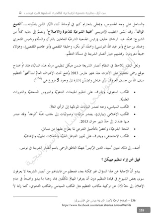  ‫تونس‬ ‫في‬ ‫السلفية‬ ‫للظاهرة‬ ‫اجتماعية‬ ‫نفسية‬ ‫مقاربة‬ ‫أجل‬ ‫من‬
155
2013
5



2013


136
https://www.facebook.com/ansar.shariaa.tunisia?fref=ts
‫ﺔ‬‫ﻴ‬‫ﺠ‬‫ﻴ‬‫ﺗ‬‫ﺍ‬‫ﺮ‬‫ﺘ‬‫ﺳ‬
‫ﻻ‬‫ﺍ‬‫ﺕ‬
‫ﺎ‬‫ﺳ‬
‫ﺍ‬‫ﺭ‬‫ﺪ‬‫ﻠ‬‫ﻟ‬‫ﻲ‬
‫ﺴ‬
‫ﻧ‬‫ﻮ‬‫ﺘ‬‫ﻟ‬‫ﺍ‬‫ﺪ‬‫ﻬ‬‫ﻌ‬‫ﻤ‬‫ﻟ‬‫ﺍ‬
 