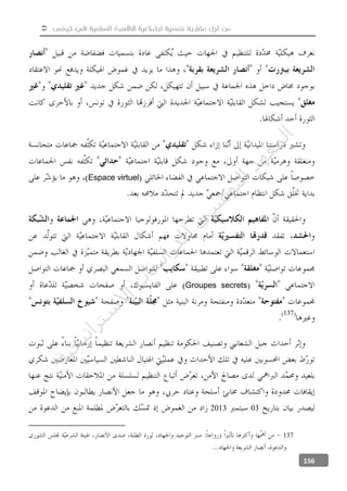  ‫تونس‬ ‫في‬ ‫السلفية‬ ‫للظاهرة‬ ‫اجتماعية‬ ‫نفسية‬ ‫مقاربة‬ ‫أجل‬ ‫من‬
156
Espace virtuel
Groupes secrets
032013
137
‫ﺔ‬‫ﻴ‬‫ﺠ‬‫ﻴ‬‫ﺗ‬‫ﺍ‬‫ﺮ‬‫ﺘ‬‫ﺳ‬
‫ﻻ‬‫ﺍ‬‫ﺕ‬
‫ﺎ‬‫ﺳ‬
‫ﺍ‬‫ﺭ‬‫ﺪ‬‫ﻠ‬‫ﻟ‬‫ﻲ‬
‫ﺴ‬
‫ﻧ‬‫ﻮ‬‫ﺘ‬‫ﻟ‬‫ﺍ‬‫ﺪ‬‫ﻬ‬‫ﻌ‬‫ﻤ‬‫ﻟ‬‫ﺍ‬
 