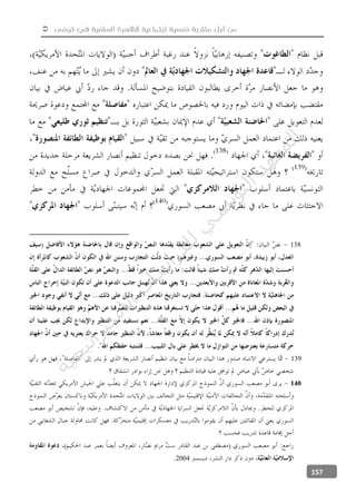  ‫تونس‬ ‫في‬ ‫السلفية‬ ‫للظاهرة‬ ‫اجتماعية‬ ‫نفسية‬ ‫مقاربة‬ ‫أجل‬ ‫من‬
157
138
139
140
2004
‫ﺔ‬‫ﻴ‬‫ﺠ‬‫ﻴ‬‫ﺗ‬‫ﺍ‬‫ﺮ‬‫ﺘ‬‫ﺳ‬
‫ﻻ‬‫ﺍ‬‫ﺕ‬
‫ﺎ‬‫ﺳ‬
‫ﺍ‬‫ﺭ‬‫ﺪ‬‫ﻠ‬‫ﻟ‬‫ﻲ‬
‫ﺴ‬
‫ﻧ‬‫ﻮ‬‫ﺘ‬‫ﻟ‬‫ﺍ‬‫ﺪ‬‫ﻬ‬‫ﻌ‬‫ﻤ‬‫ﻟ‬‫ﺍ‬
 