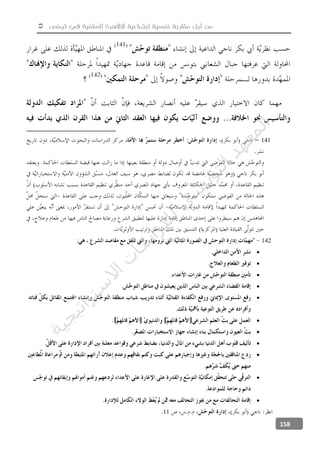  ‫تونس‬ ‫في‬ ‫السلفية‬ ‫للظاهرة‬ ‫اجتماعية‬ ‫نفسية‬ ‫مقاربة‬ ‫أجل‬ ‫من‬
158
141
142:
.
.
.
.

.

.
.

.

.

11
‫ﺔ‬‫ﻴ‬‫ﺠ‬‫ﻴ‬‫ﺗ‬‫ﺍ‬‫ﺮ‬‫ﺘ‬‫ﺳ‬
‫ﻻ‬‫ﺍ‬‫ﺕ‬
‫ﺎ‬‫ﺳ‬
‫ﺍ‬‫ﺭ‬‫ﺪ‬‫ﻠ‬‫ﻟ‬‫ﻲ‬
‫ﺴ‬
‫ﻧ‬‫ﻮ‬‫ﺘ‬‫ﻟ‬‫ﺍ‬‫ﺪ‬‫ﻬ‬‫ﻌ‬‫ﻤ‬‫ﻟ‬‫ﺍ‬
 