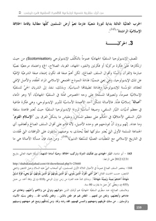 ‫تونس‬ ‫في‬ ‫السلفية‬ ‫للظاهرة‬ ‫اجتماعية‬ ‫نفسية‬ ‫مقاربة‬ ‫أجل‬ ‫من‬
159
3.
Scotomisation
143
31122012
http://shabakataljahad.com/vb/showthread.php?t=25660
144
610
85580
»«»
‫ﺔ‬‫ﻴ‬‫ﺠ‬‫ﻴ‬‫ﺗ‬‫ﺍ‬‫ﺮ‬‫ﺘ‬‫ﺳ‬
‫ﻻ‬‫ﺍ‬‫ﺕ‬
‫ﺎ‬‫ﺳ‬
‫ﺍ‬‫ﺭ‬‫ﺪ‬‫ﻠ‬‫ﻟ‬‫ﻲ‬
‫ﺴ‬
‫ﻧ‬‫ﻮ‬‫ﺘ‬‫ﻟ‬‫ﺍ‬‫ﺪ‬‫ﻬ‬‫ﻌ‬‫ﻤ‬‫ﻟ‬‫ﺍ‬
 