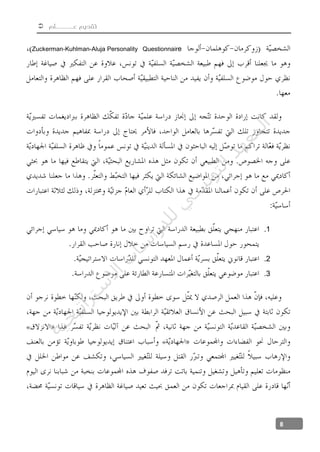  ‫عــــــلم‬ ‫تقديم‬
8
eQuestionnairPersonalityAluja-Kuhlman-Zuckerman
1.
2.
3.
«
«
‫ﺔ‬‫ﻴ‬‫ﺠ‬‫ﻴ‬‫ﺗ‬‫ﺍ‬‫ﺮ‬‫ﺘ‬‫ﺳ‬
‫ﻻ‬‫ﺍ‬‫ﺕ‬
‫ﺎ‬‫ﺳ‬
‫ﺍ‬‫ﺭ‬‫ﺪ‬‫ﻠ‬‫ﻟ‬‫ﻲ‬
‫ﺴ‬
‫ﻧ‬‫ﻮ‬‫ﺘ‬‫ﻟ‬‫ﺍ‬‫ﺪ‬‫ﻬ‬‫ﻌ‬‫ﻤ‬‫ﻟ‬‫ﺍ‬
 
