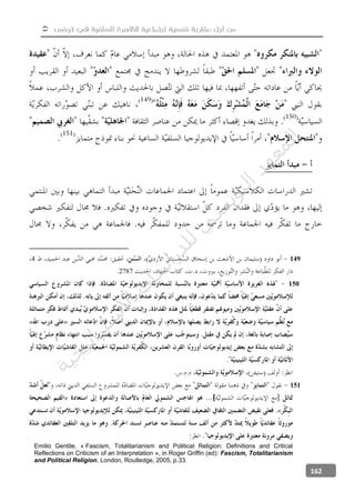  ‫تونس‬ ‫في‬ ‫السلفية‬ ‫للظاهرة‬ ‫اجتماعية‬ ‫نفسية‬ ‫مقاربة‬ ‫أجل‬ ‫من‬
162
1494
2787
150
»«
151
»
«
Emilio Gentile, « Fascism, Totalitarianism and Political Religion: Definitions and Critical
Reflections on Criticism of an Interpretation », in Roger Griffin (ed): Fascism, Totalitarianism
and Political Religion, London, Routledge, 2005, p.33.
‫ﺔ‬‫ﻴ‬‫ﺠ‬‫ﻴ‬‫ﺗ‬‫ﺍ‬‫ﺮ‬‫ﺘ‬‫ﺳ‬
‫ﻻ‬‫ﺍ‬‫ﺕ‬
‫ﺎ‬‫ﺳ‬
‫ﺍ‬‫ﺭ‬‫ﺪ‬‫ﻠ‬‫ﻟ‬‫ﻲ‬
‫ﺴ‬
‫ﻧ‬‫ﻮ‬‫ﺘ‬‫ﻟ‬‫ﺍ‬‫ﺪ‬‫ﻬ‬‫ﻌ‬‫ﻤ‬‫ﻟ‬‫ﺍ‬
 