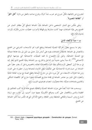  ‫تونس‬ ‫في‬ ‫السلفية‬ ‫للظاهرة‬ ‫اجتماعية‬ ‫نفسية‬ ‫مقاربة‬ ‫أجل‬ ‫من‬
163
152 - (René) Kaës, L'appareil psychique groupale : Construction du groupe, Dunod,
Paris, 1976.
‫ﺔ‬‫ﻴ‬‫ﺠ‬‫ﻴ‬‫ﺗ‬‫ﺍ‬‫ﺮ‬‫ﺘ‬‫ﺳ‬
‫ﻻ‬‫ﺍ‬‫ﺕ‬
‫ﺎ‬‫ﺳ‬
‫ﺍ‬‫ﺭ‬‫ﺪ‬‫ﻠ‬‫ﻟ‬‫ﻲ‬
‫ﺴ‬
‫ﻧ‬‫ﻮ‬‫ﺘ‬‫ﻟ‬‫ﺍ‬‫ﺪ‬‫ﻬ‬‫ﻌ‬‫ﻤ‬‫ﻟ‬‫ﺍ‬
 
