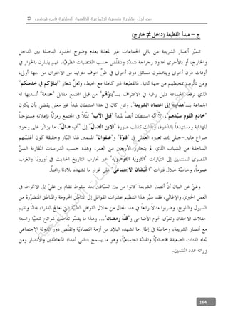  ‫تونس‬ ‫في‬ ‫السلفية‬ ‫للظاهرة‬ ‫اجتماعية‬ ‫نفسية‬ ‫مقاربة‬ ‫أجل‬ ‫من‬
164
≠
‫ﺔ‬‫ﻴ‬‫ﺠ‬‫ﻴ‬‫ﺗ‬‫ﺍ‬‫ﺮ‬‫ﺘ‬‫ﺳ‬
‫ﻻ‬‫ﺍ‬‫ﺕ‬
‫ﺎ‬‫ﺳ‬
‫ﺍ‬‫ﺭ‬‫ﺪ‬‫ﻠ‬‫ﻟ‬‫ﻲ‬
‫ﺴ‬
‫ﻧ‬‫ﻮ‬‫ﺘ‬‫ﻟ‬‫ﺍ‬‫ﺪ‬‫ﻬ‬‫ﻌ‬‫ﻤ‬‫ﻟ‬‫ﺍ‬
 