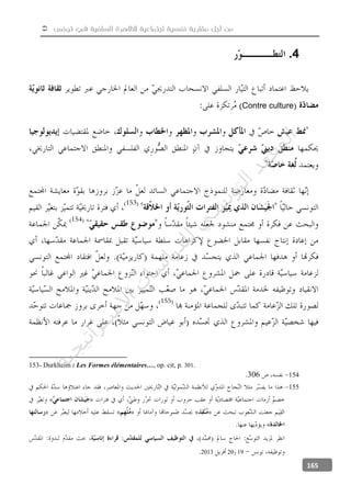  ‫تونس‬ ‫في‬ ‫السلفية‬ ‫للظاهرة‬ ‫اجتماعية‬ ‫نفسية‬ ‫مقاربة‬ ‫أجل‬ ‫من‬
165
4.
Contre culture
153- Durkheim : Les Formes élémentaires…, op. cit, p. 301.
154306
155
19202013
‫ﺔ‬‫ﻴ‬‫ﺠ‬‫ﻴ‬‫ﺗ‬‫ﺍ‬‫ﺮ‬‫ﺘ‬‫ﺳ‬
‫ﻻ‬‫ﺍ‬‫ﺕ‬
‫ﺎ‬‫ﺳ‬
‫ﺍ‬‫ﺭ‬‫ﺪ‬‫ﻠ‬‫ﻟ‬‫ﻲ‬
‫ﺴ‬
‫ﻧ‬‫ﻮ‬‫ﺘ‬‫ﻟ‬‫ﺍ‬‫ﺪ‬‫ﻬ‬‫ﻌ‬‫ﻤ‬‫ﻟ‬‫ﺍ‬
 
