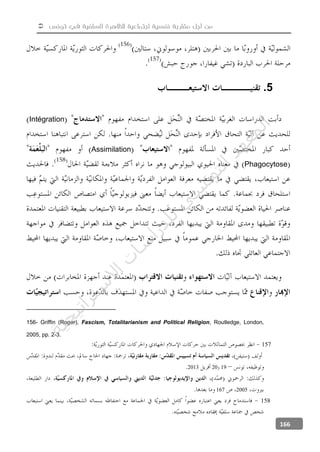  ‫تونس‬ ‫في‬ ‫السلفية‬ ‫للظاهرة‬ ‫اجتماعية‬ ‫نفسية‬ ‫مقاربة‬ ‫أجل‬ ‫من‬
166
5.
Intégration
Assimilation
Phagocytose
156- Griffin (Roger), Fascism, Totalitarianism and Political Religion, Routledge, London,
2005, pp. 2-3.
157
19202013
2005167
158
‫ﺔ‬‫ﻴ‬‫ﺠ‬‫ﻴ‬‫ﺗ‬‫ﺍ‬‫ﺮ‬‫ﺘ‬‫ﺳ‬
‫ﻻ‬‫ﺍ‬‫ﺕ‬
‫ﺎ‬‫ﺳ‬
‫ﺍ‬‫ﺭ‬‫ﺪ‬‫ﻠ‬‫ﻟ‬‫ﻲ‬
‫ﺴ‬
‫ﻧ‬‫ﻮ‬‫ﺘ‬‫ﻟ‬‫ﺍ‬‫ﺪ‬‫ﻬ‬‫ﻌ‬‫ﻤ‬‫ﻟ‬‫ﺍ‬
 