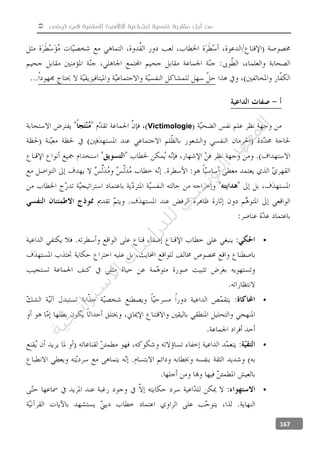  ‫تونس‬ ‫في‬ ‫السلفية‬ ‫للظاهرة‬ ‫اجتماعية‬ ‫نفسية‬ ‫مقاربة‬ ‫أجل‬ ‫من‬
167
Victimologie




‫ﺔ‬‫ﻴ‬‫ﺠ‬‫ﻴ‬‫ﺗ‬‫ﺍ‬‫ﺮ‬‫ﺘ‬‫ﺳ‬
‫ﻻ‬‫ﺍ‬‫ﺕ‬
‫ﺎ‬‫ﺳ‬
‫ﺍ‬‫ﺭ‬‫ﺪ‬‫ﻠ‬‫ﻟ‬‫ﻲ‬
‫ﺴ‬
‫ﻧ‬‫ﻮ‬‫ﺘ‬‫ﻟ‬‫ﺍ‬‫ﺪ‬‫ﻬ‬‫ﻌ‬‫ﻤ‬‫ﻟ‬‫ﺍ‬
 