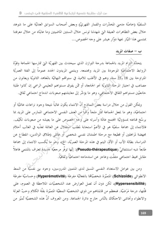  ‫تونس‬ ‫في‬ ‫السلفية‬ ‫للظاهرة‬ ‫اجتماعية‬ ‫نفسية‬ ‫مقاربة‬ ‫أجل‬ ‫من‬
169
1825
Pseudo-thérapeutique
SchizoïdeHyperémotivité
Hypersensibilité
‫ﺔ‬‫ﻴ‬‫ﺠ‬‫ﻴ‬‫ﺗ‬‫ﺍ‬‫ﺮ‬‫ﺘ‬‫ﺳ‬
‫ﻻ‬‫ﺍ‬‫ﺕ‬
‫ﺎ‬‫ﺳ‬
‫ﺍ‬‫ﺭ‬‫ﺪ‬‫ﻠ‬‫ﻟ‬‫ﻲ‬
‫ﺴ‬
‫ﻧ‬‫ﻮ‬‫ﺘ‬‫ﻟ‬‫ﺍ‬‫ﺪ‬‫ﻬ‬‫ﻌ‬‫ﻤ‬‫ﻟ‬‫ﺍ‬
 