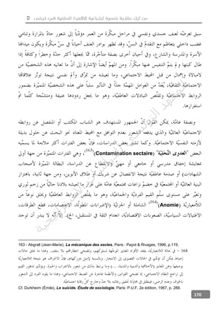  ‫تونس‬ ‫في‬ ‫السلفية‬ ‫للظاهرة‬ ‫اجتماعية‬ ‫نفسية‬ ‫مقاربة‬ ‫أجل‬ ‫من‬
170
Contamination sectaire
Anomie
163 - Abgrall (Jean-Marie), La mécanique des sectes, Paris : Payot & Rivages, 1996, p.119.
164
Cf. Durkheim (Émile), Le suicide. Étude de sociologie, Paris: P.U.F, 2e édition, 1967, p. 288.
‫ﺔ‬‫ﻴ‬‫ﺠ‬‫ﻴ‬‫ﺗ‬‫ﺍ‬‫ﺮ‬‫ﺘ‬‫ﺳ‬
‫ﻻ‬‫ﺍ‬‫ﺕ‬
‫ﺎ‬‫ﺳ‬
‫ﺍ‬‫ﺭ‬‫ﺪ‬‫ﻠ‬‫ﻟ‬‫ﻲ‬
‫ﺴ‬
‫ﻧ‬‫ﻮ‬‫ﺘ‬‫ﻟ‬‫ﺍ‬‫ﺪ‬‫ﻬ‬‫ﻌ‬‫ﻤ‬‫ﻟ‬‫ﺍ‬
 