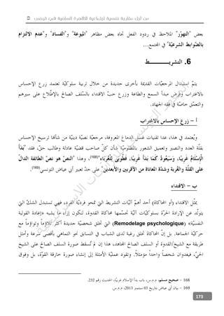  ‫تونس‬ ‫في‬ ‫السلفية‬ ‫للظاهرة‬ ‫اجتماعية‬ ‫نفسية‬ ‫مقاربة‬ ‫أجل‬ ‫من‬
173
6.
(168)
(169)
Remodelage psychologique
168232
169032013
‫ﺔ‬‫ﻴ‬‫ﺠ‬‫ﻴ‬‫ﺗ‬‫ﺍ‬‫ﺮ‬‫ﺘ‬‫ﺳ‬
‫ﻻ‬‫ﺍ‬‫ﺕ‬
‫ﺎ‬‫ﺳ‬
‫ﺍ‬‫ﺭ‬‫ﺪ‬‫ﻠ‬‫ﻟ‬‫ﻲ‬
‫ﺴ‬
‫ﻧ‬‫ﻮ‬‫ﺘ‬‫ﻟ‬‫ﺍ‬‫ﺪ‬‫ﻬ‬‫ﻌ‬‫ﻤ‬‫ﻟ‬‫ﺍ‬
 