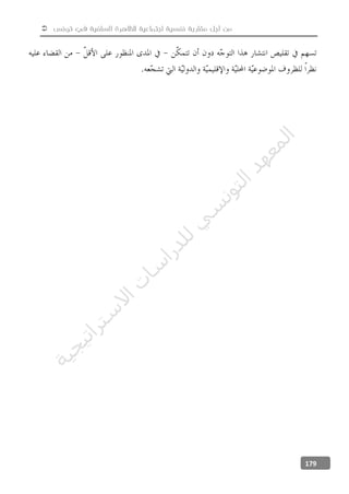  ‫تونس‬ ‫في‬ ‫السلفية‬ ‫للظاهرة‬ ‫اجتماعية‬ ‫نفسية‬ ‫مقاربة‬ ‫أجل‬ ‫من‬
179
‫ﺔ‬‫ﻴ‬‫ﺠ‬‫ﻴ‬‫ﺗ‬‫ﺍ‬‫ﺮ‬‫ﺘ‬‫ﺳ‬
‫ﻻ‬‫ﺍ‬‫ﺕ‬
‫ﺎ‬‫ﺳ‬
‫ﺍ‬‫ﺭ‬‫ﺪ‬‫ﻠ‬‫ﻟ‬‫ﻲ‬
‫ﺴ‬
‫ﻧ‬‫ﻮ‬‫ﺘ‬‫ﻟ‬‫ﺍ‬‫ﺪ‬‫ﻬ‬‫ﻌ‬‫ﻤ‬‫ﻟ‬‫ﺍ‬
 