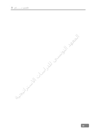  ‫عــــــلم‬ ‫تقديم‬
10
‫ﺔ‬‫ﻴ‬‫ﺠ‬‫ﻴ‬‫ﺗ‬‫ﺍ‬‫ﺮ‬‫ﺘ‬‫ﺳ‬
‫ﻻ‬‫ﺍ‬‫ﺕ‬
‫ﺎ‬‫ﺳ‬
‫ﺍ‬‫ﺭ‬‫ﺪ‬‫ﻠ‬‫ﻟ‬‫ﻲ‬
‫ﺴ‬
‫ﻧ‬‫ﻮ‬‫ﺘ‬‫ﻟ‬‫ﺍ‬‫ﺪ‬‫ﻬ‬‫ﻌ‬‫ﻤ‬‫ﻟ‬‫ﺍ‬
 