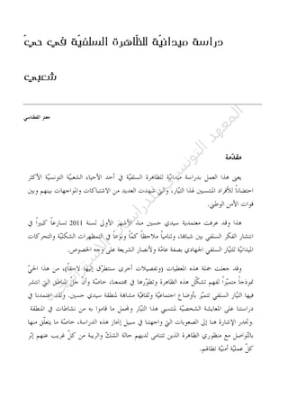 ‫دراسة‬‫ّة‬‫ي‬‫ميدان‬ّ‫ظ‬‫لل‬ّ‫ي‬‫ح‬ ‫في‬ ‫ّة‬‫ي‬‫السلف‬ ‫اهرة‬
‫شعبي‬
2011
.
‫ﺔ‬‫ﻴ‬‫ﺠ‬‫ﻴ‬‫ﺗ‬‫ﺍ‬‫ﺮ‬‫ﺘ‬‫ﺳ‬
‫ﻻ‬‫ﺍ‬‫ﺕ‬
‫ﺎ‬‫ﺳ‬
‫ﺍ‬‫ﺭ‬‫ﺪ‬‫ﻠ‬‫ﻟ‬‫ﻲ‬
‫ﺴ‬
‫ﻧ‬‫ﻮ‬‫ﺘ‬‫ﻟ‬‫ﺍ‬‫ﺪ‬‫ﻬ‬‫ﻌ‬‫ﻤ‬‫ﻟ‬‫ﺍ‬
 