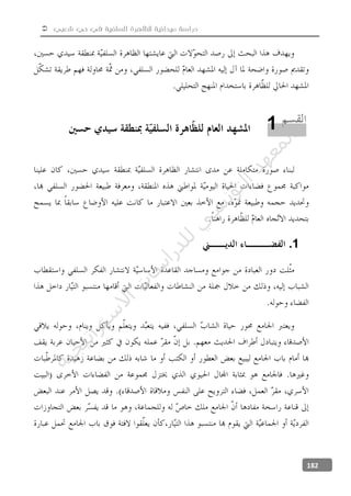  ‫شعبي‬ ‫حي‬ ‫في‬ ‫السلفية‬ ‫للظاهرة‬ ‫ميدانية‬ ‫دراسة‬
182
1.
1
‫ﺔ‬‫ﻴ‬‫ﺠ‬‫ﻴ‬‫ﺗ‬‫ﺍ‬‫ﺮ‬‫ﺘ‬‫ﺳ‬
‫ﻻ‬‫ﺍ‬‫ﺕ‬
‫ﺎ‬‫ﺳ‬
‫ﺍ‬‫ﺭ‬‫ﺪ‬‫ﻠ‬‫ﻟ‬‫ﻲ‬
‫ﺴ‬
‫ﻧ‬‫ﻮ‬‫ﺘ‬‫ﻟ‬‫ﺍ‬‫ﺪ‬‫ﻬ‬‫ﻌ‬‫ﻤ‬‫ﻟ‬‫ﺍ‬
 