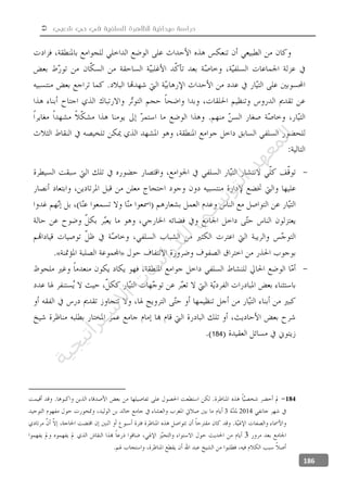  ‫شعبي‬ ‫حي‬ ‫في‬ ‫السلفية‬ ‫للظاهرة‬ ‫ميدانية‬ ‫دراسة‬
186
-
»«
-
184
184
20143
3
‫ﺔ‬‫ﻴ‬‫ﺠ‬‫ﻴ‬‫ﺗ‬‫ﺍ‬‫ﺮ‬‫ﺘ‬‫ﺳ‬
‫ﻻ‬‫ﺍ‬‫ﺕ‬
‫ﺎ‬‫ﺳ‬
‫ﺍ‬‫ﺭ‬‫ﺪ‬‫ﻠ‬‫ﻟ‬‫ﻲ‬
‫ﺴ‬
‫ﻧ‬‫ﻮ‬‫ﺘ‬‫ﻟ‬‫ﺍ‬‫ﺪ‬‫ﻬ‬‫ﻌ‬‫ﻤ‬‫ﻟ‬‫ﺍ‬
 