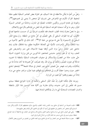  ‫شعبي‬ ‫حي‬ ‫في‬ ‫السلفية‬ ‫للظاهرة‬ ‫ميدانية‬ ‫دراسة‬
187
-
-
427186
20132014
187
185
186
187
‫ﺔ‬‫ﻴ‬‫ﺠ‬‫ﻴ‬‫ﺗ‬‫ﺍ‬‫ﺮ‬‫ﺘ‬‫ﺳ‬
‫ﻻ‬‫ﺍ‬‫ﺕ‬
‫ﺎ‬‫ﺳ‬
‫ﺍ‬‫ﺭ‬‫ﺪ‬‫ﻠ‬‫ﻟ‬‫ﻲ‬
‫ﺴ‬
‫ﻧ‬‫ﻮ‬‫ﺘ‬‫ﻟ‬‫ﺍ‬‫ﺪ‬‫ﻬ‬‫ﻌ‬‫ﻤ‬‫ﻟ‬‫ﺍ‬
 