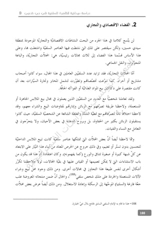  ‫شعبي‬ ‫حي‬ ‫في‬ ‫السلفية‬ ‫للظاهرة‬ ‫ميدانية‬ ‫دراسة‬
188
2.
188
‫ﺔ‬‫ﻴ‬‫ﺠ‬‫ﻴ‬‫ﺗ‬‫ﺍ‬‫ﺮ‬‫ﺘ‬‫ﺳ‬
‫ﻻ‬‫ﺍ‬‫ﺕ‬
‫ﺎ‬‫ﺳ‬
‫ﺍ‬‫ﺭ‬‫ﺪ‬‫ﻠ‬‫ﻟ‬‫ﻲ‬
‫ﺴ‬
‫ﻧ‬‫ﻮ‬‫ﺘ‬‫ﻟ‬‫ﺍ‬‫ﺪ‬‫ﻬ‬‫ﻌ‬‫ﻤ‬‫ﻟ‬‫ﺍ‬
 