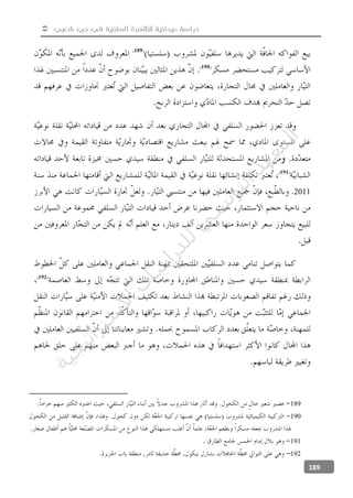 ‫شعبي‬ ‫حي‬ ‫في‬ ‫السلفية‬ ‫للظاهرة‬ ‫ميدانية‬ ‫دراسة‬
189
2011
189
190
191
192
‫ﺔ‬‫ﻴ‬‫ﺠ‬‫ﻴ‬‫ﺗ‬‫ﺍ‬‫ﺮ‬‫ﺘ‬‫ﺳ‬
‫ﻻ‬‫ﺍ‬‫ﺕ‬
‫ﺎ‬‫ﺳ‬
‫ﺍ‬‫ﺭ‬‫ﺪ‬‫ﻠ‬‫ﻟ‬‫ﻲ‬
‫ﺴ‬
‫ﻧ‬‫ﻮ‬‫ﺘ‬‫ﻟ‬‫ﺍ‬‫ﺪ‬‫ﻬ‬‫ﻌ‬‫ﻤ‬‫ﻟ‬‫ﺍ‬
 